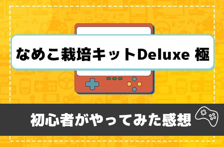 なめこ栽培キットDeluxe 極】放置育成ゲームの元祖「なめこ」が超絶進化を遂げているらしいのでやってみた！ - Pickt