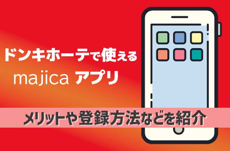 ドンキホーテで使える【majicaアプリ】とは？メリットや登録方法などを紹介 - Pickt