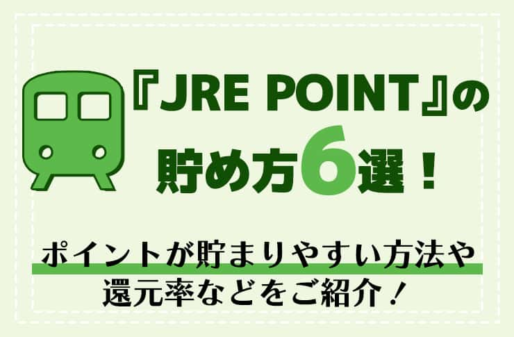 JRE POINT』の貯め方6選！ポイントの使い方や貯まりやすい方法などをご紹介！ - Pickt