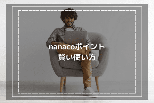 nanacoポイント