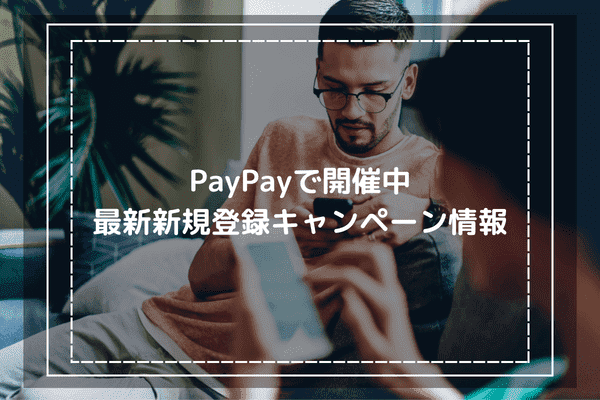 PayPayで開催中の最新新規登録キャンペーン情報