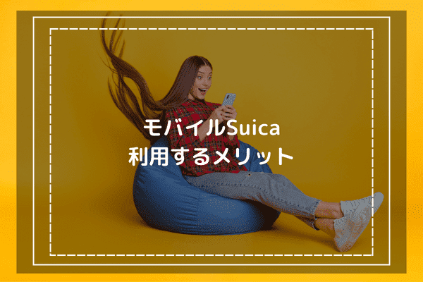 モバイルSuicaを利用するメリット