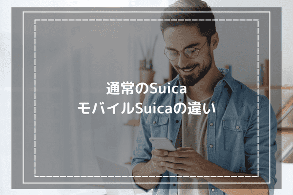 通常のSuicaとモバイルSuicaの違い