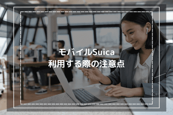 モバイルSuicaを利用する際の注意点