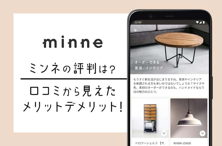 minne(ミンネ)の評判からわかった最新評価-口コミから見えたメリット