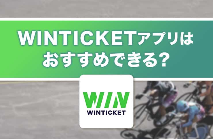 ウィンチケットアプリはおすすめできる?投票方法からメリットデメリットまで紹介 Pickt