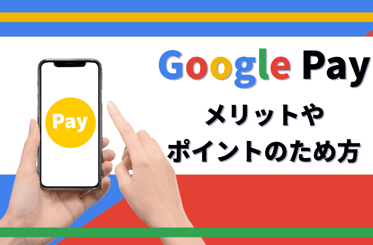 『Google Pay（グーグルペイ）』を利用するメリットとは？ポイントの貯め方やデメリットを解説 Pickt