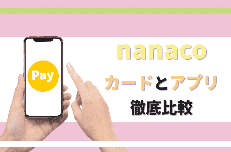 Nanaco カードとモバイル どっちがいい？