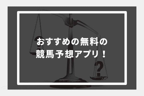 おすすめの無料の競馬予想アプリ10選！利用するメリットや選び方など詳しく紹介 - Pickt