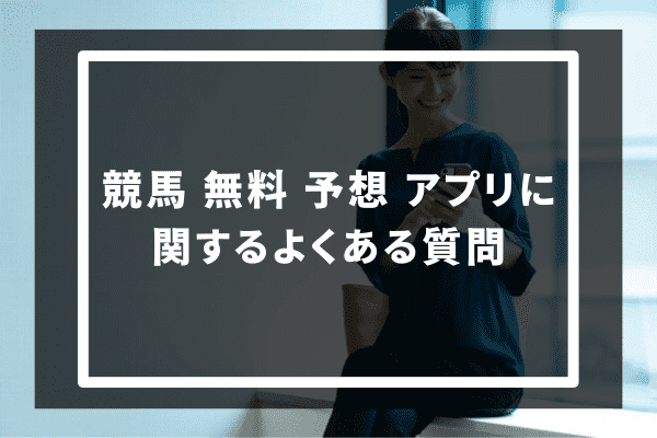 競馬 無料 予想 アプリに関するよくある質問