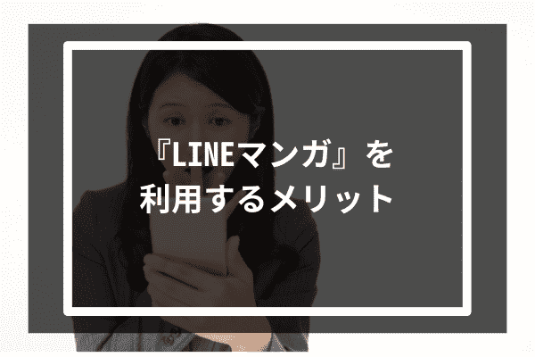 『LINEマンガ』を利用するメリット5選