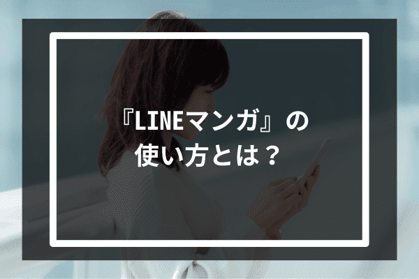 『LINEマンガ』の使い方とは？