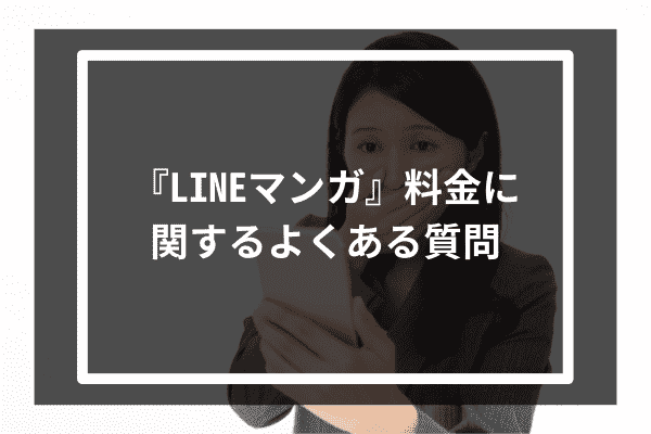 『LINEマンガ』料金に関するよくある質問