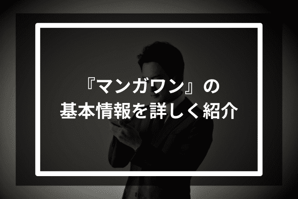 『マンガワン』の基本情報を詳しく紹介