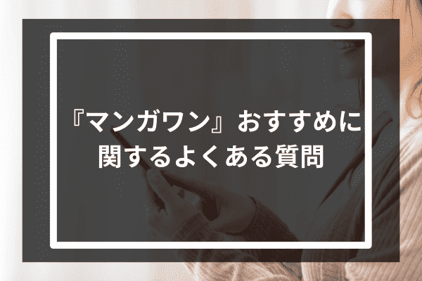 『マンガワン』おすすめに関するよくある質問