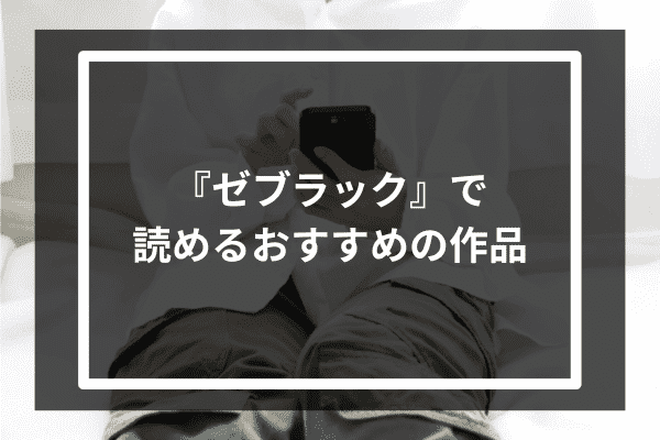 『ゼブラック』で読めるおすすめの作品