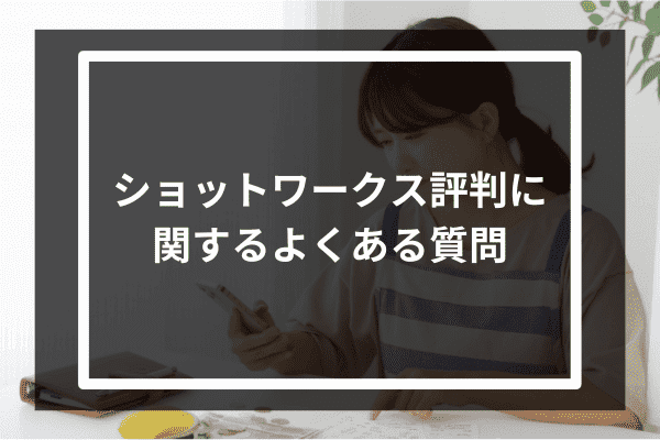 ショットワークス評判に関するよくある質問