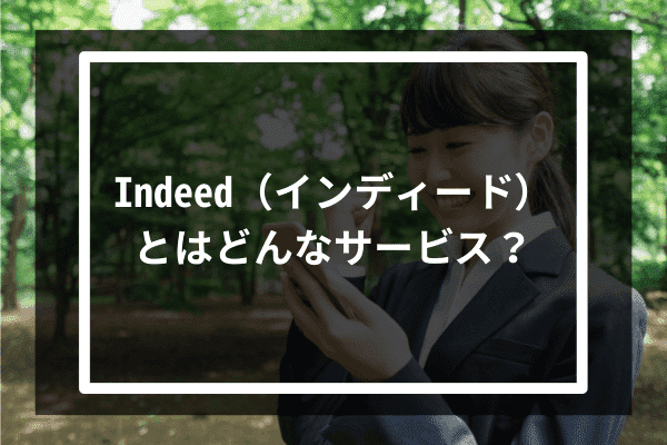 Indeed（インディード）とはどんなサービス？