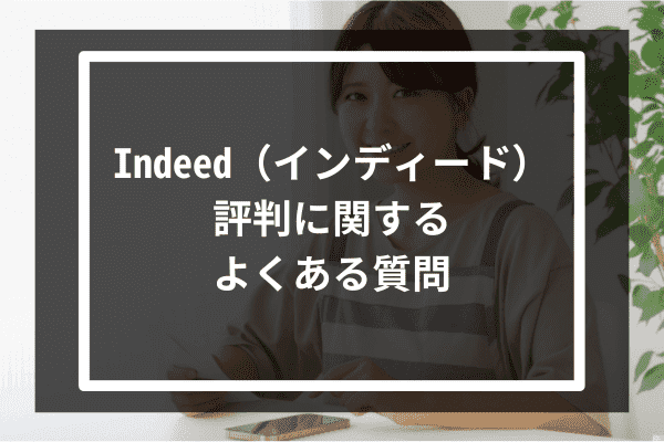 Indeed（インディード）評判に関するよくある質問