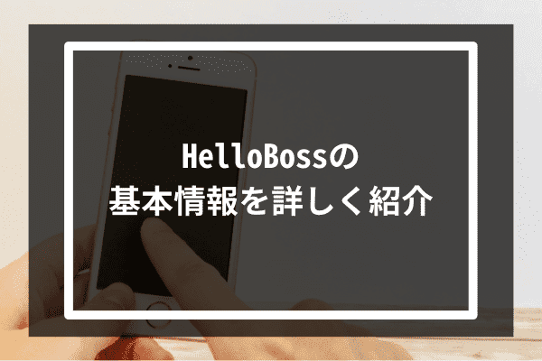 HelloBossの基本情報を詳しく紹介