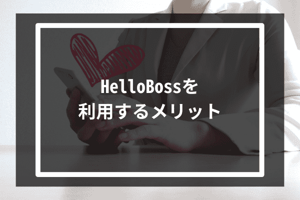 HelloBossを利用するメリット5選