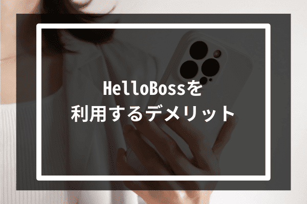 HelloBossを利用するデメリット