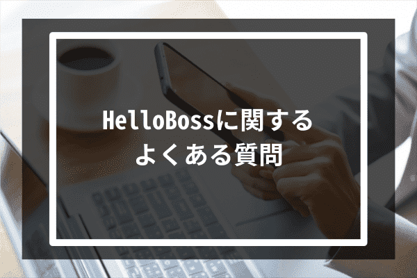 HelloBossに関するよくある質問