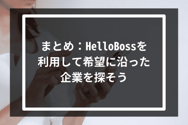 まとめ：HelloBossを利用して希望に沿った企業を探そう