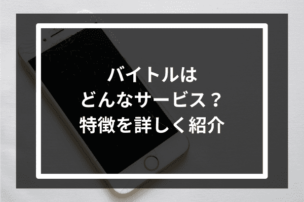 バイトルはどんなサービス？特徴を詳しく紹介