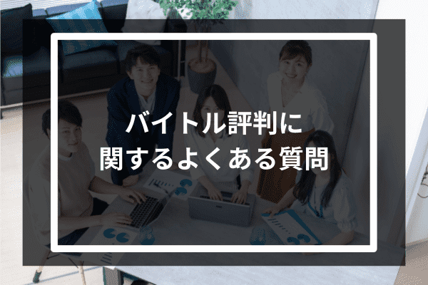 バイトル　評判に関するよくある質問