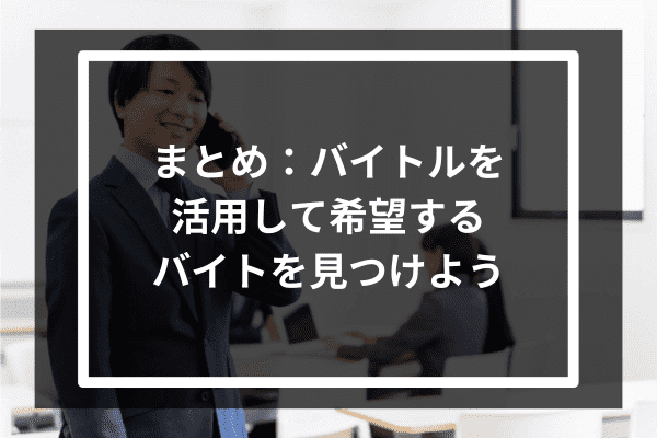 まとめ：バイトルを活用して希望するバイトを見つけよう