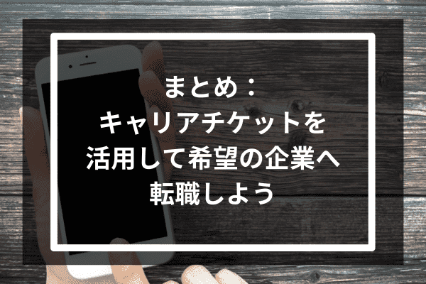 まとめ：キャリアチケットを活用して希望の企業へ転職しよう