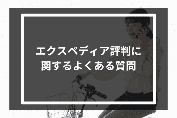 エクスペディア評判に関するよくある質問