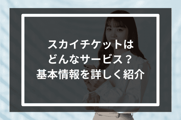 スカイチケットを利用した人の評判・口コミとは？安く利用できる理由