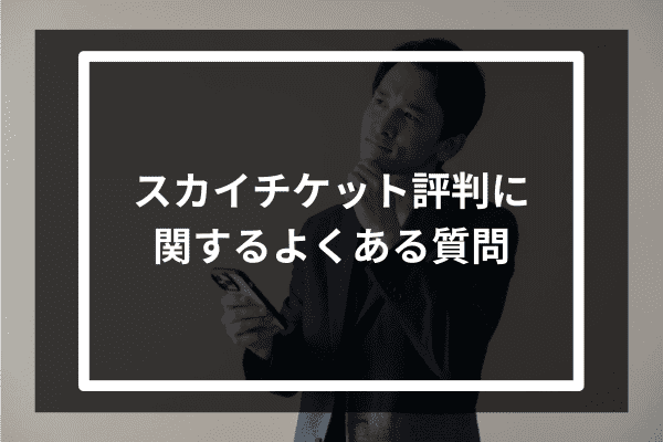 スカイチケット評判に関するよくある質問