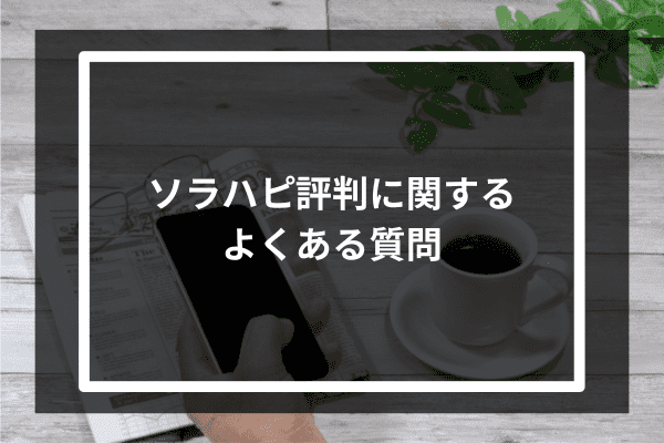 ソラハピ評判に関するよくある質問