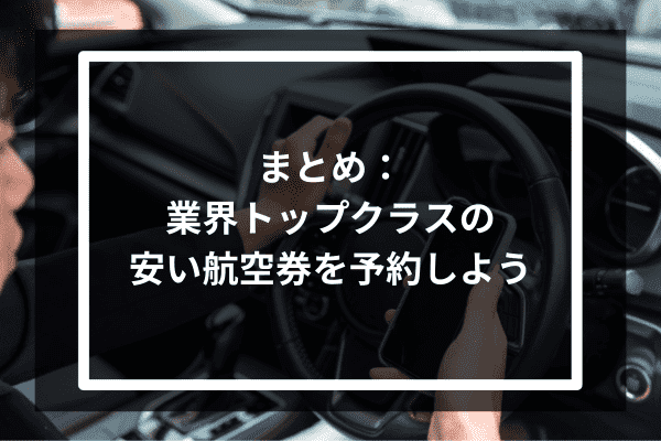 まとめ：業界トップクラスの安い航空券を予約しよう