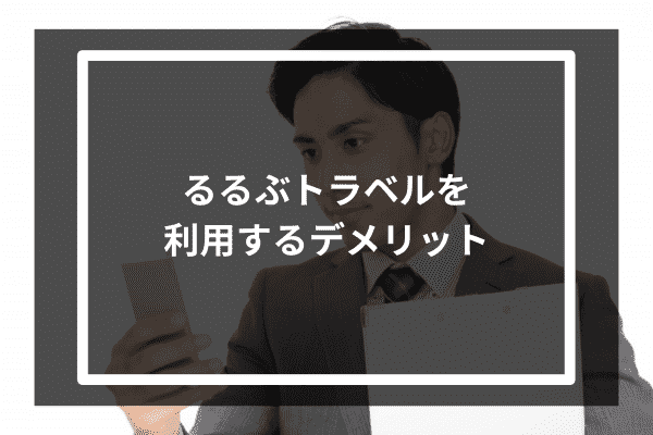 るるぶトラベルを利用するデメリット