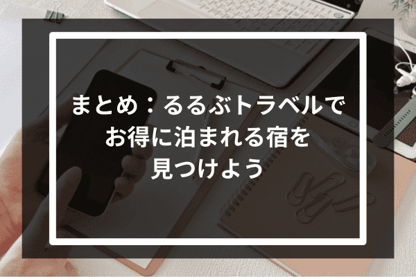 まとめ：るるぶトラベルでお得に泊まれる宿を見つけよう