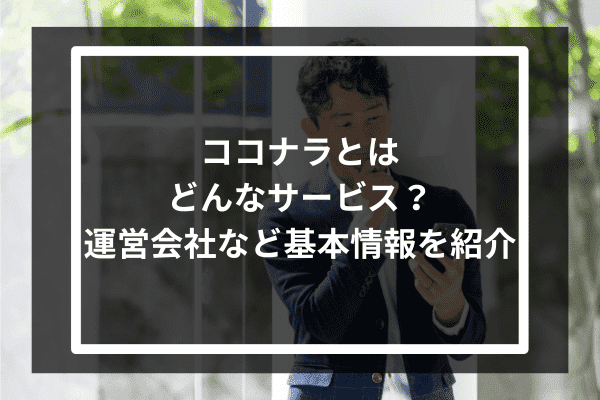 ココナラとはどんなサービス？運営会社など基本情報を紹介