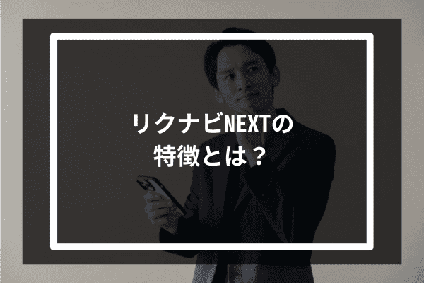 リクナビNEXTの特徴とは？