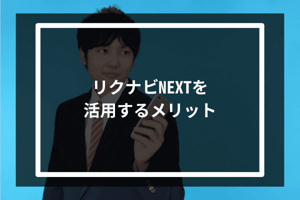 リクナビNEXTを活用するメリット3選