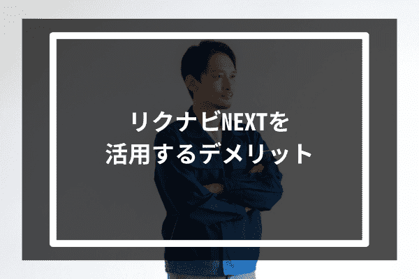 リクナビNEXTを活用するデメリット3選