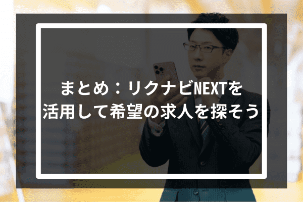 まとめ：リクナビNEXTを活用して希望の求人を探そう