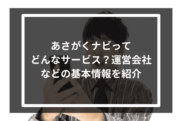 あさがくナビってどんなサービス？運営会社などの基本情報を紹介