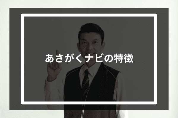 あさがくナビの特徴4選