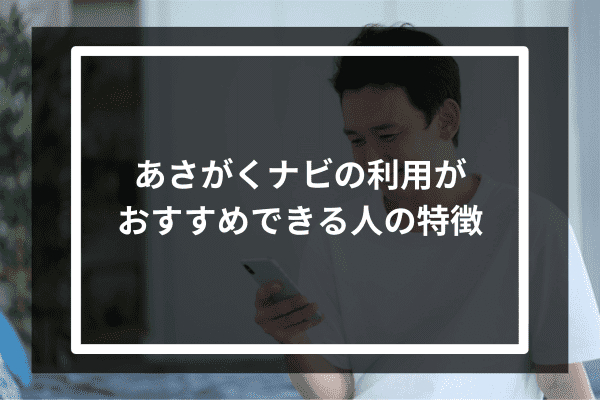 あさがくナビの利用がおすすめできる人の特徴2選