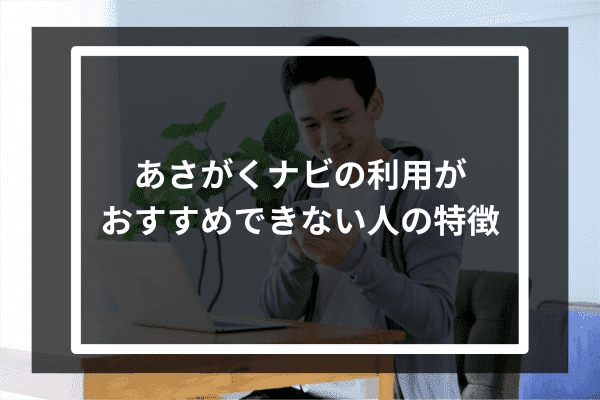 あさがくナビの利用がおすすめできない人の特徴