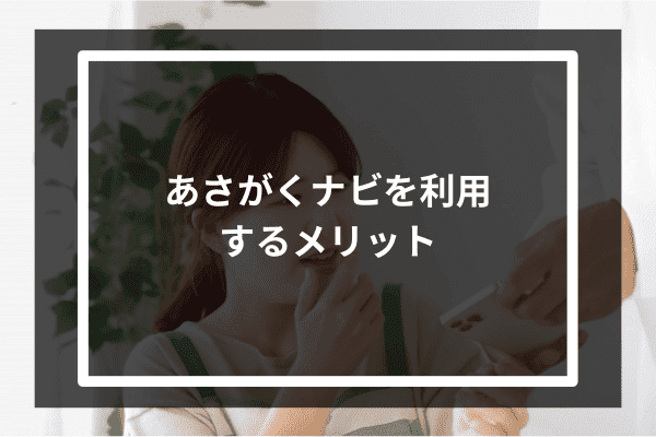 あさがくナビを利用するメリット2選