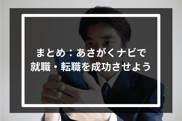 まとめ：あさがくナビで就職・転職を成功させよう